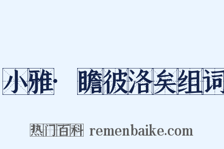 小雅·瞻彼洛矣组词是什么意思的图片